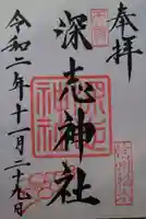 深志神社の御朱印