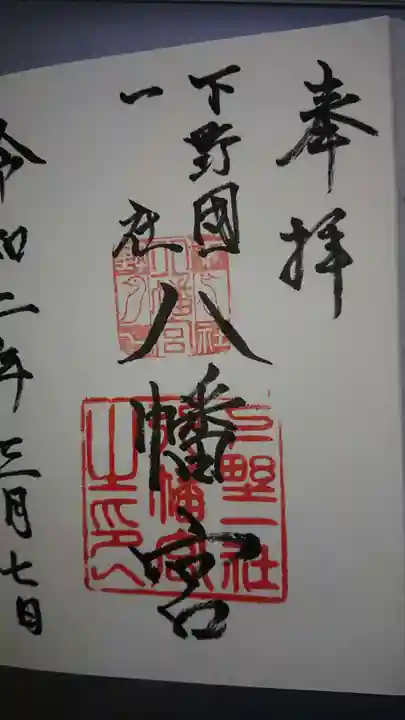 下野國一社八幡宮の御朱印