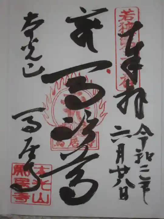 馬居寺の御朱印