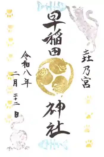 早稲田神社の御朱印