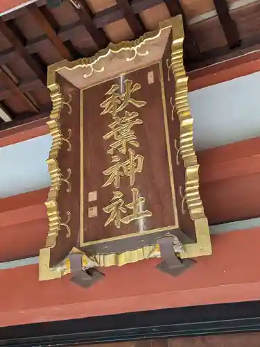 秋葉神社(東京都)