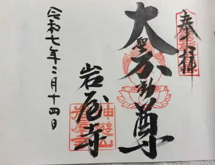 岩屋寺の御朱印