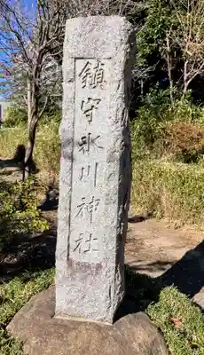 江古田氷川神社(東京都)