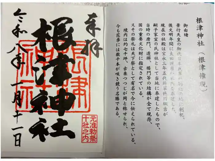 根津神社の御朱印