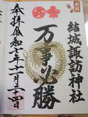 結城諏訪神社(茨城県)