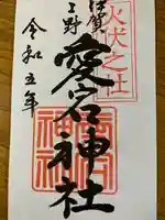 愛宕神社(三重県)