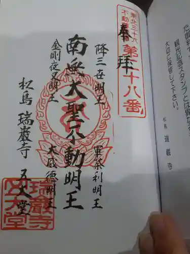 瑞巌寺五大堂の御朱印