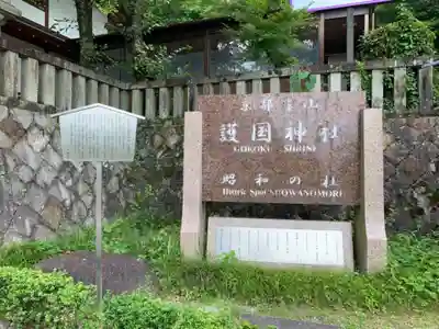 京都霊山護國神社のその他建物