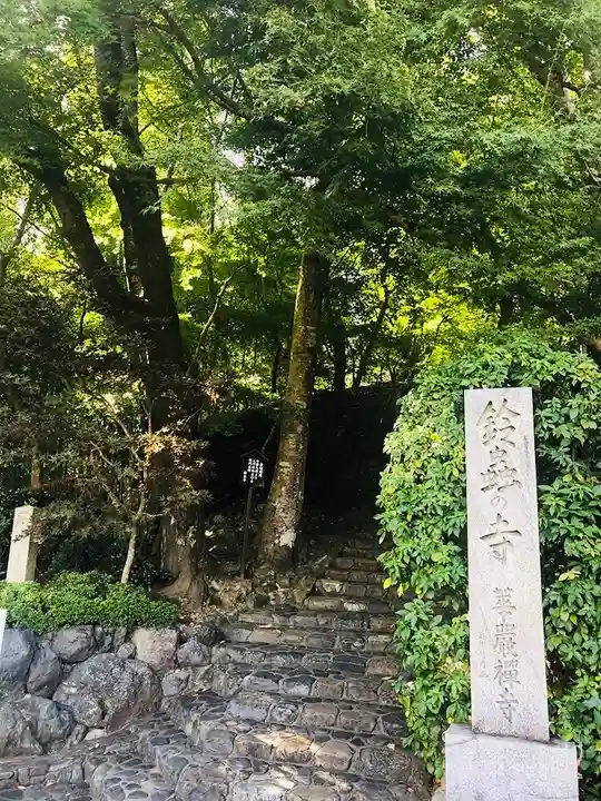 華厳寺(鈴虫寺)(京都府)