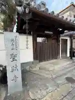 聖財寺の{uncategorized: "未分類", other: "その他", undefined: "問題あり", building: "その他建物", grave: "お墓", sacred_gate: "鳥居", guardian: "狛犬", statue: "像", buddha: "仏像", history: "歴史", nature: "自然", garden: "庭園", animal: "動物", pagoda: "塔", temizu: "手水舎", mountain_gate: "山門・神門", sanctuary: "本殿・本堂", subordinate: "末社・摂社", art: "芸術", scenery: "景色", jizo: "地蔵", ema: "絵馬", goshuin: "御朱印", omikuji: "おみくじ", items: "授与品その他", amulet: "お守り", goshuincho: "御朱印帳", eats: "食事", festival: "お祭り", votive_dance: "神楽", shichigosan: "七五三参", wedding: "結婚式", experience: "体験その他", initially: "初詣", around: "周辺", anti_infection: "感染症対策"}