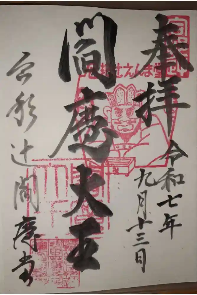 合邦辻閻魔堂の御朱印