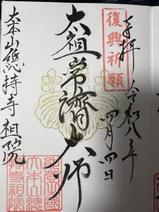 総持寺祖院(石川県)