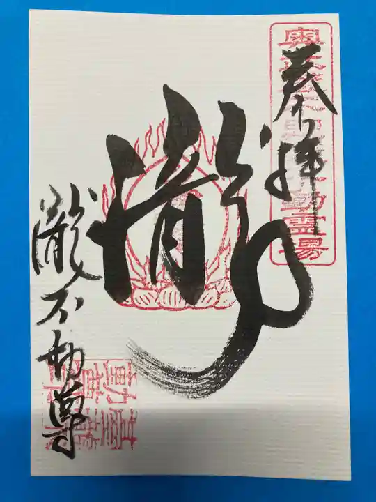 瀧不動尊の御朱印
