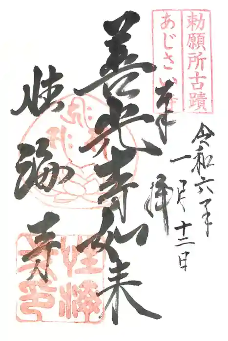 性海寺の御朱印