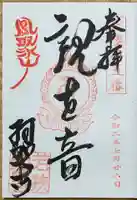 羽賀寺の御朱印
