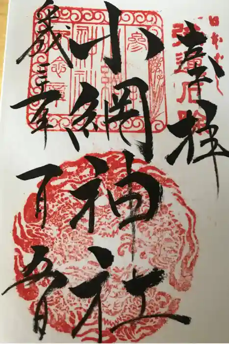 小網神社の御朱印