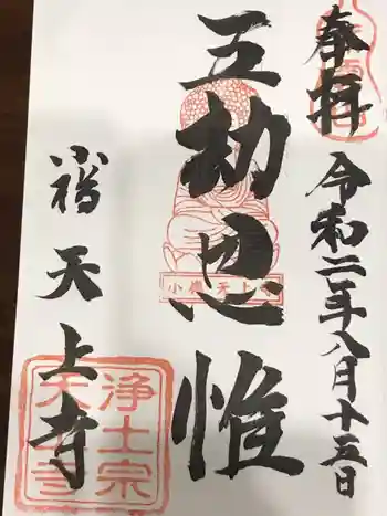 天上寺の御朱印 2020年08月