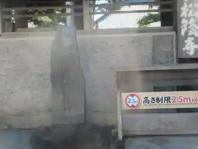 松蔭寺(静岡県)