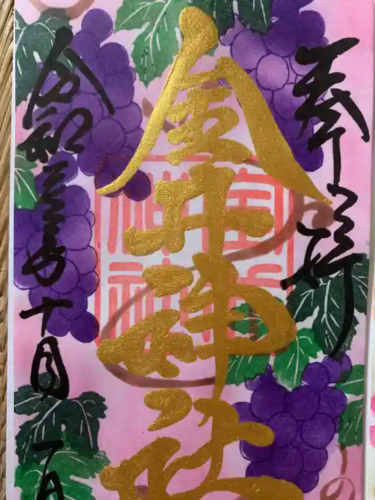 金井神社の御朱印