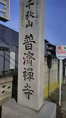 普済寺(神奈川県)