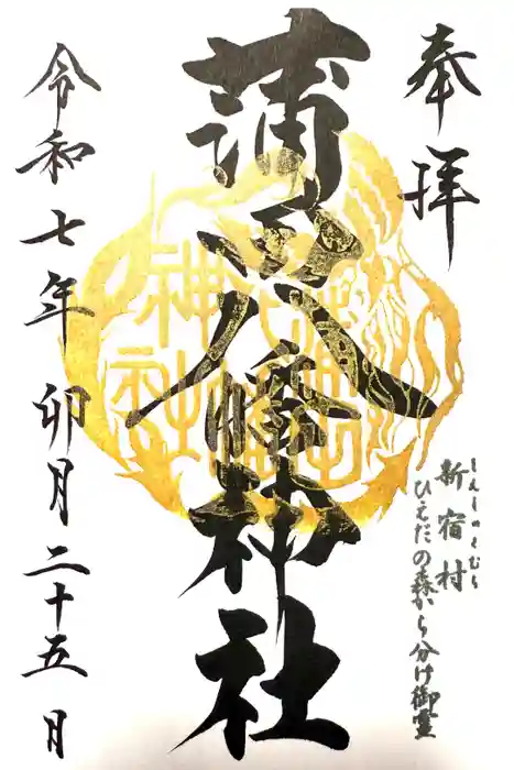 蒲田八幡神社の御朱印