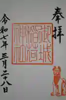 御城稲荷神社の御朱印