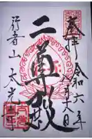 太光寺 の御朱印