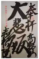 赤松院の御朱印