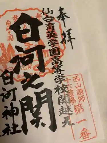 白河神社(福島県)