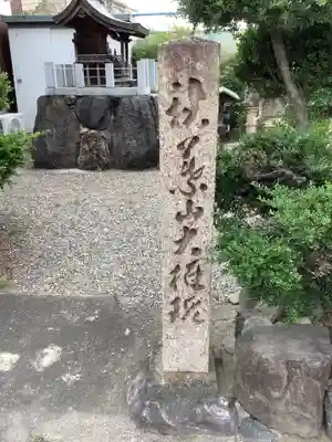 秋葉神社のその他建物