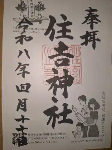 住吉神社の御朱印