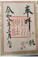 赤坂氷川神社の御朱印