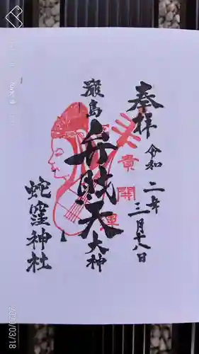 蛇窪神社の御朱印