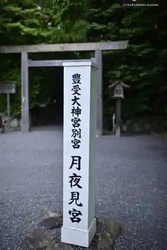 月夜見宮（豊受大神宮別宮）の鳥居