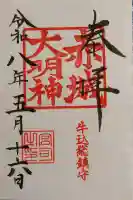赤城神社の御朱印