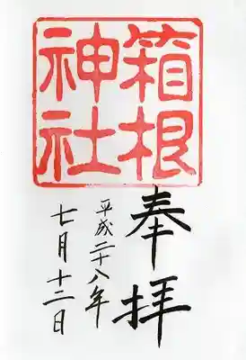 箱根神社(神奈川県)