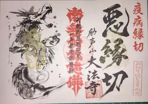 大法寺の御朱印