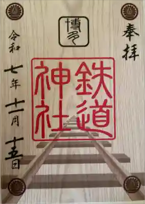鉄道神社の御朱印