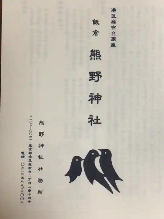 飯倉熊野神社(東京都)