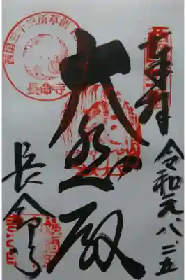長命寺の御朱印です！
