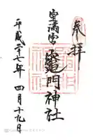 宝満宮竈門神社の御朱印