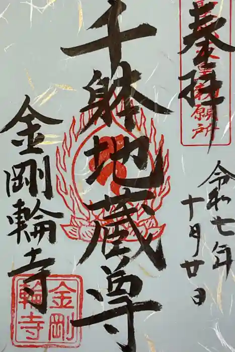 金剛輪寺の御朱印