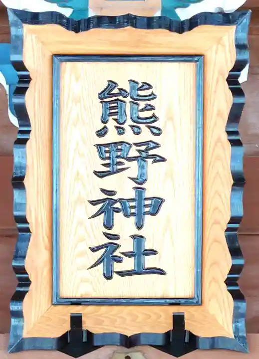 熊野神社(宮城県)