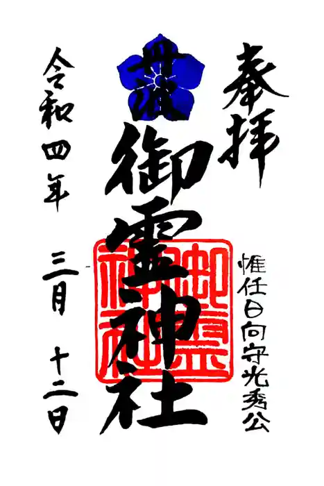 御霊神社の御朱印