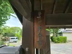 浄春寺(大阪府)