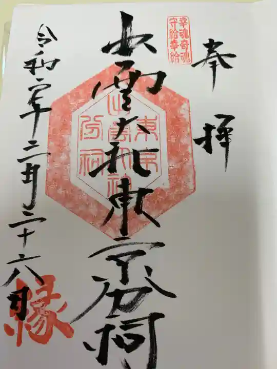 出雲大社東京分祠の御朱印