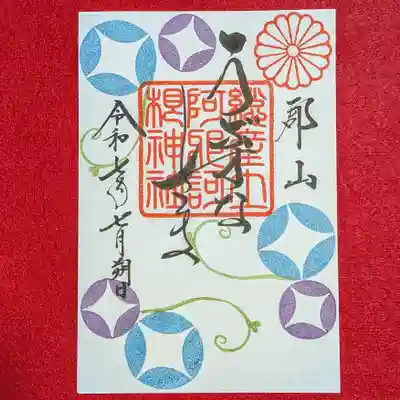 阿邪訶根神社(福島県)