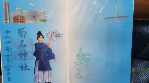 菊名神社の御朱印