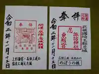 忍 諏訪神社・東照宮 の御朱印