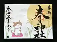 桑名宗社(春日神社)の御朱印
